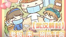 【武汉解封】老板，来一碗热干面