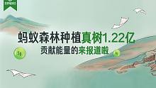 今天是世界地球日，蚂蚁森林累计种植1.22亿棵真树，贡献过能量的你来报道啦！