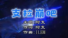 【阿 支 翻 唱】支 拉 崩 吧