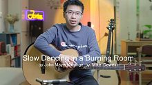 指弹吉他干货教学，slow dancing in a burning room交流（一），mike 