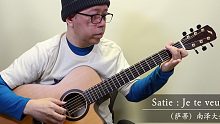 【指弹 吉他】萨蒂：Je te veux ／南泽大介