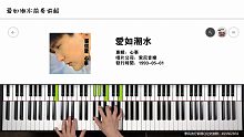 小教程，如何演奏爱如潮水前奏