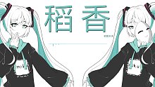 【初音未来】稻香【水琹P】