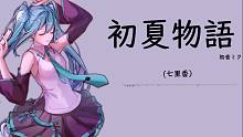 【初音ミク】初夏物語【水琹P】