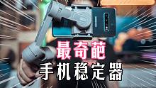 史上最奇葩的手机稳定器！开机瞬间懵逼，魔爪Mini MX上手体验