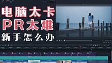 电脑带不动，PR太复杂，新手怎么迈出剪辑第一步？
