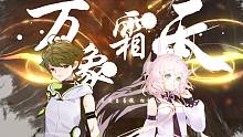 【起氏双子】万象霜天【2021拜年纪二创】【高燃版】