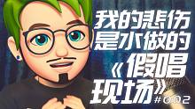 【某只泽】我的悲伤是水做的【假唱现场 #002】