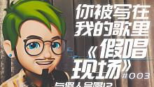【某只泽&夏语遥】你被写在我的歌里【假唱现场 #003】
