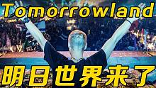 【Tomorrowland】这样的电音现场你去过吗？