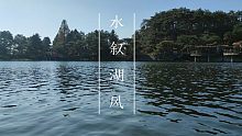 【夏祁铭UTAU三音阶CVVC试听】水叙湖风（片段）【九江庐山如琴湖实景拍摄】
