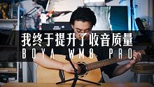 在各方势力的胁迫下，我终于更新了我的收音设备【博雅WM8 PRO麦克风】体验评测
