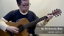 【指弾 吉他】My Old Kentucky Home  （福斯特）／南泽大介