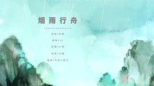 【初音未来】烟雨行舟【水琹桑】