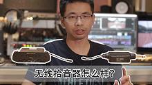 吉他器材测试，无线拾音器到底怎么样？