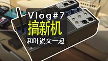 vlog#7 研究一下叶锐文的新设备 soundcraft UI12无线数字调音台