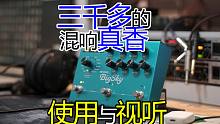 带大家一起玩下bigsky混响效果器