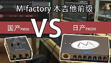 指弹器材对比测试，M-factory 国产pm50 和日产pm200 对比
