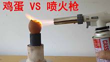 用”喷火枪“烤鸡蛋！味道怎么样？高能警告！