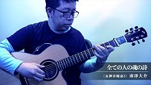 【指弾 吉他】全ての人の魂の詩（女神异闻录5）／南泽大介