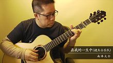 【指弾 吉他】在我的一生中（披头士乐队）／南泽大介