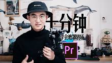 【后期分享】十分钟教你学会真正的无缝遮罩转场 | Premiere Pro