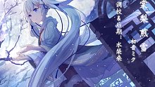 【初音未来】棠梨煎雪【水琹桑】