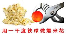 用1000度的铁球做爆米花！效果出乎你的想象！这才是真香！