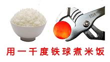 用1000度的铁球煮一碗饭香喷喷的米饭！真香！要什么电饭煲！