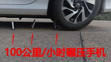 车轮压手机升级版，时速100公里的车子从手机上压过去