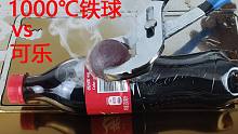可乐在真空中会爆炸吗？再来颗1000度的铁球会怎么样？