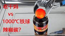 当老干妈遇到1000度的铁球，火山爆发后的“辣椒碳”真香！