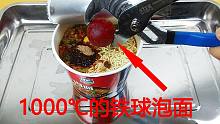 用1000度的铁球泡方便面，真香！一定要看到最后！高能！