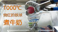用1000度烧红的铁球煮牛奶！意外砸碎了一个新买的量杯！