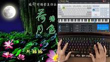 荷塘月色-EOP键盘钢琴造神计划新手学琴牛的牛的牛