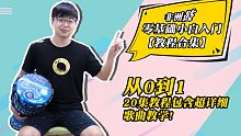 【非洲鼓教程】零基础小白入门教学20集,内附超详细歌曲教学!