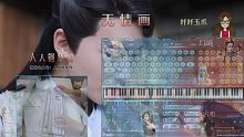 无情画-双世宠妃2片头曲-EOP键盘钢琴怎么这么好听