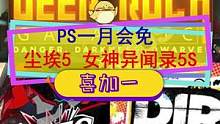 #ps4 下个月的会免是《#深岩银河》《#尘埃5》和《#女神异闻录5s》  