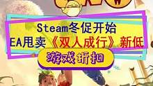 #steam游戏 冬促开始#极限竞速地平线5 首促，EA这波大甩卖了#双人成行 