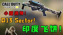D13 Sector！印度飞饼？小图滴神？自带弹弹乐属性！【使命召唤手游】