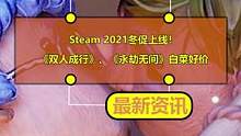 Steam 冬促上线！《双人成行》、《永劫无间》、《只狼》、《战地5》、《极限竞速：地平线4/5》#