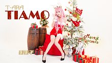 甜蜜暴击❤我最想要的圣诞礼物 是你呀~ T-ara《TIAMO》翻跳