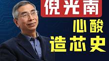 被联想扫地出门后，倪光南的艰辛造芯史。