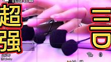 【高质量抢先看2】超舒服4声道环绕助眠