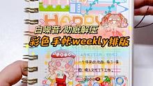 线条研究室｜手帐weekly周计划排版 #给你看看我的手账吧 #手帐日常 #手帐分享