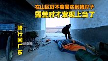 骑行回广东，在山村好不容易买到猪肘子，露营时才发现上当了