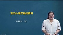 2021年考研心理学347 变态心理学
