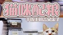 今天的猫咪配粮好下饭！