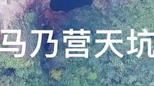 离开响洞，继续探索30公里以外的马乃营天坑