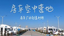 房车空中营地，厂区创意利用，值得推荐
